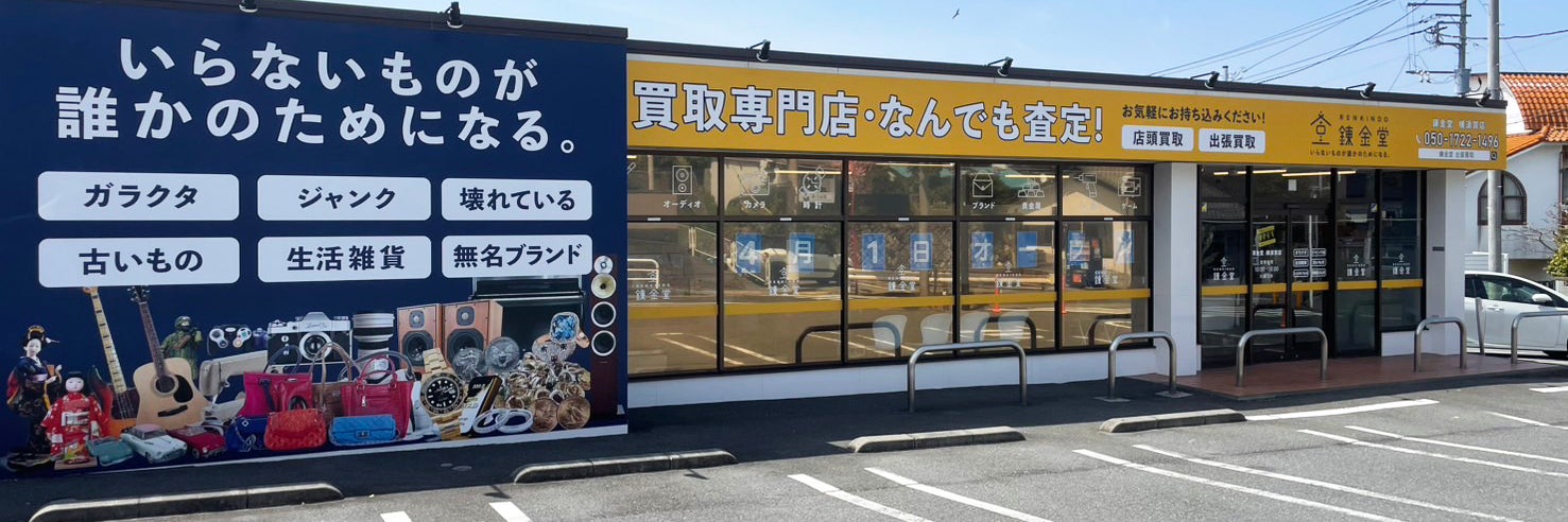 錬金堂 横須賀店