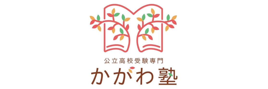 公立高校受験専門　かがわ塾