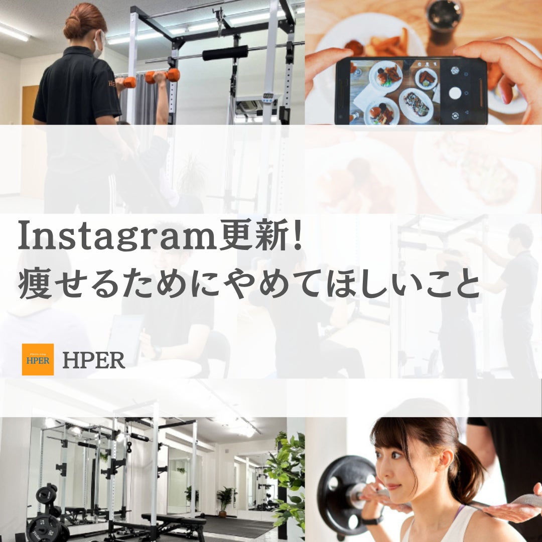 Instagram更新！【痩せるためにやめてほしいこと３選】の写真