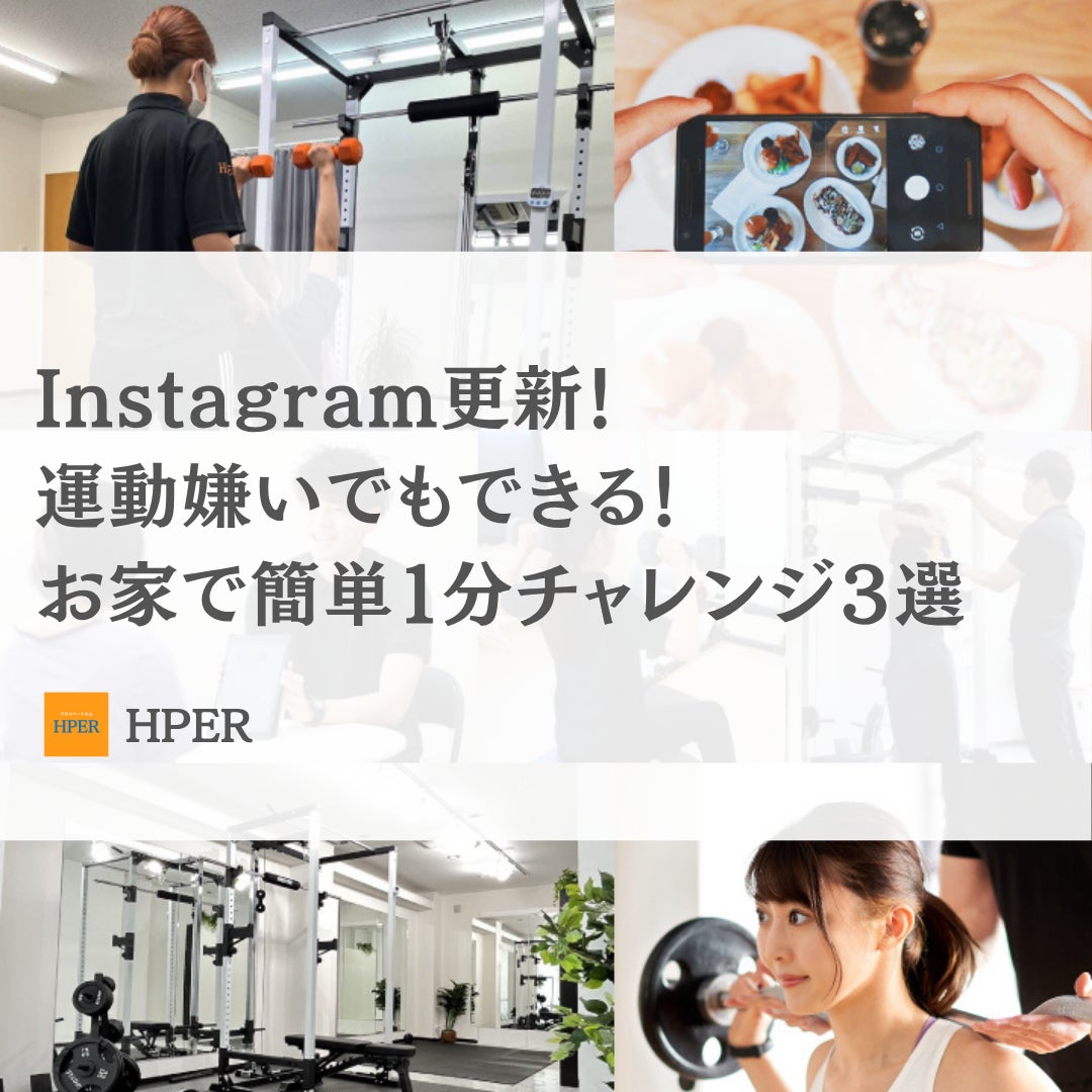 Instagram更新！【運動嫌いでもできる！お家で簡単１分チャレンジ３選】の写真