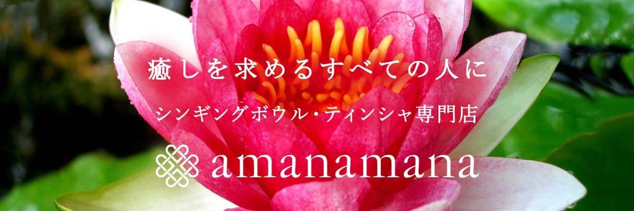 アマナマナ・シンギングボウルサロン＆スクール