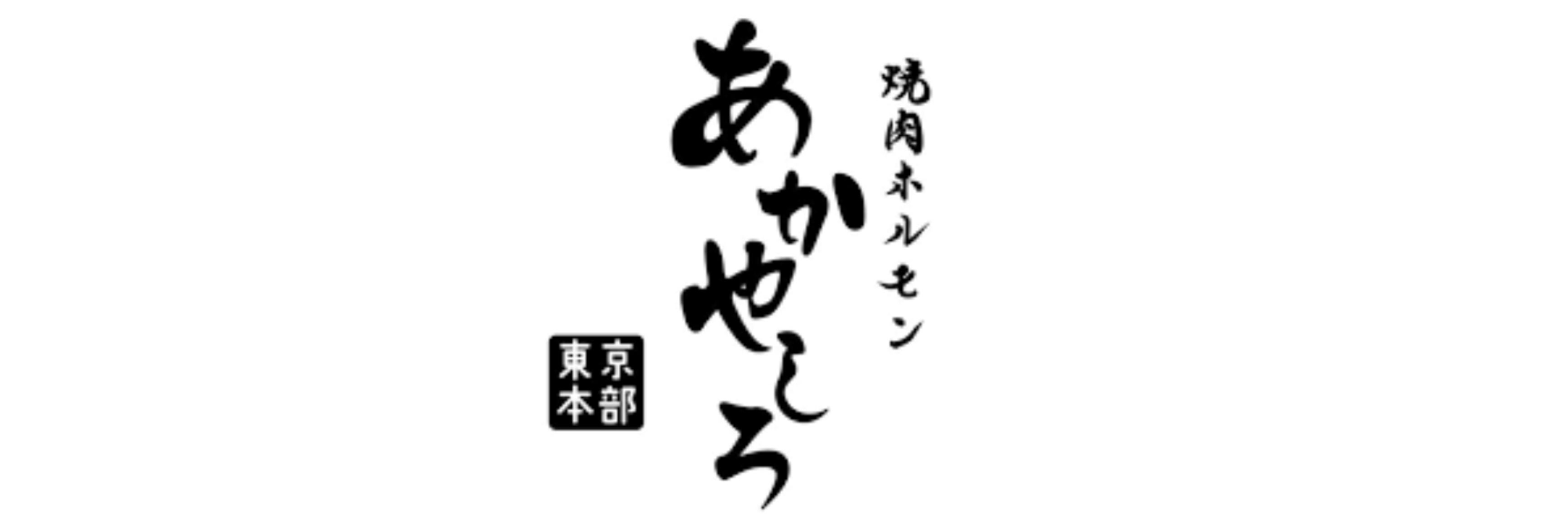 焼肉・ホルモンあかやしろ東京本部