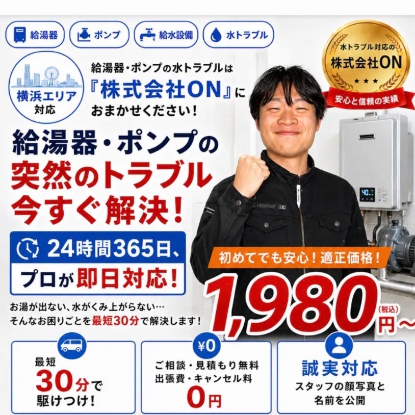 水漏れ修理株式会社ON_1枚目