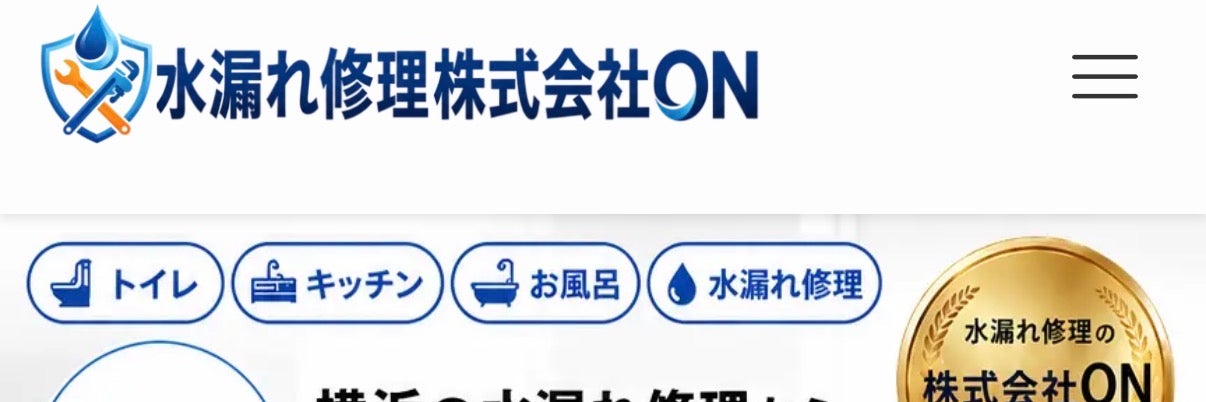 水漏れ修理株式会社ON