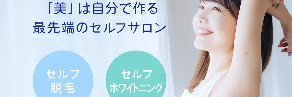 セルフ脱毛＆セルフホワイトニングLiberteはなみずき店