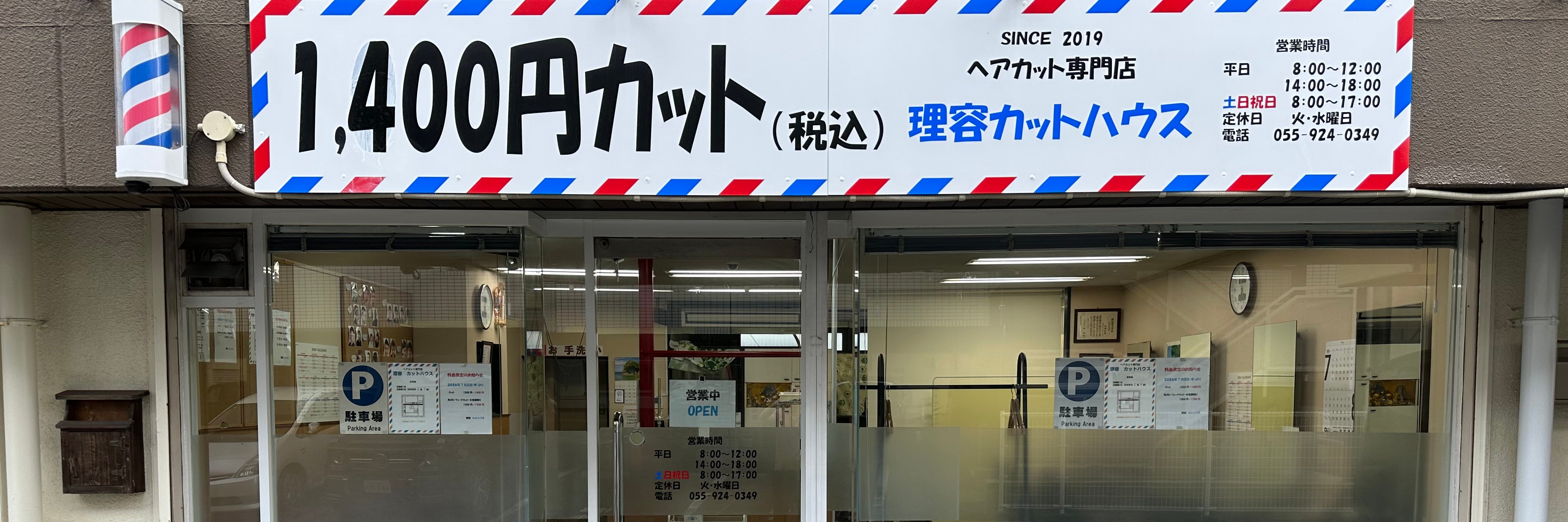 理容カットハウス