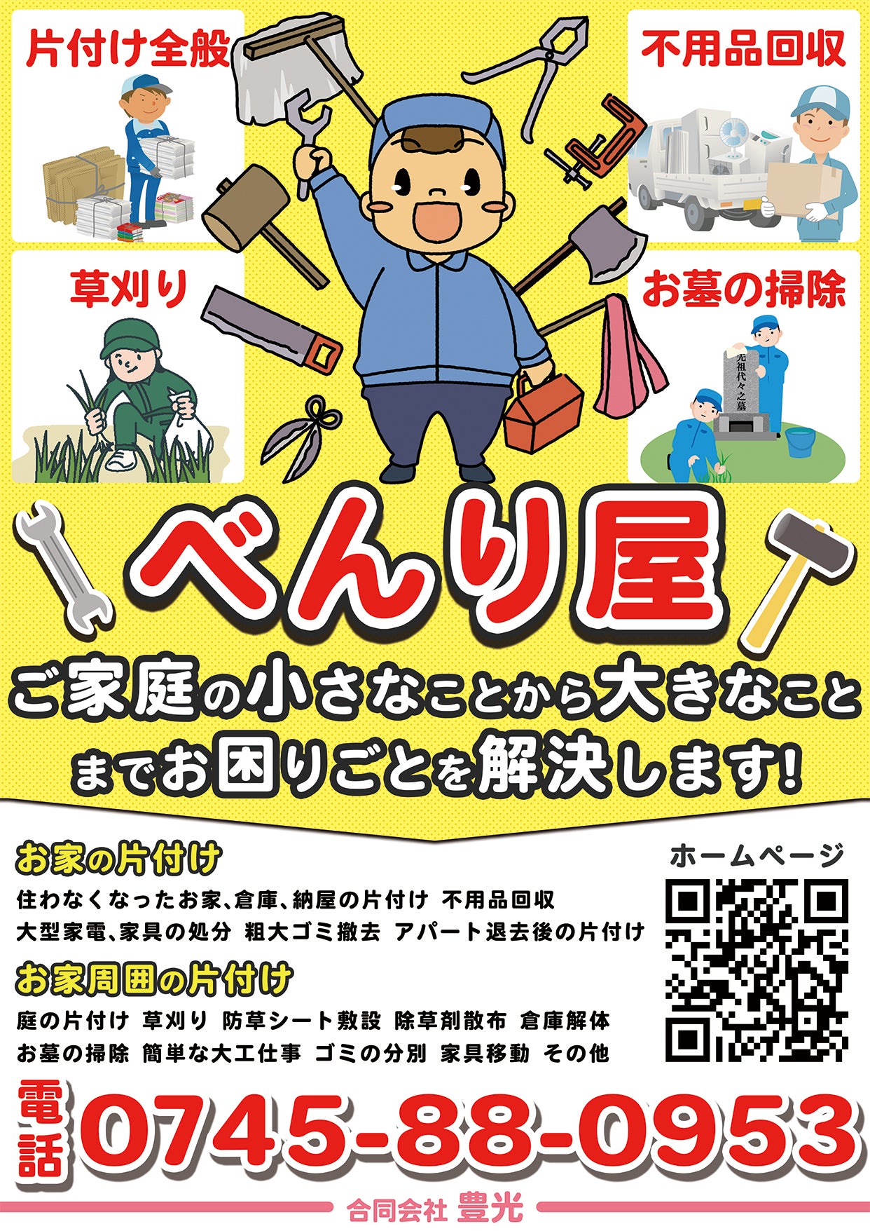 べんり屋　豊光