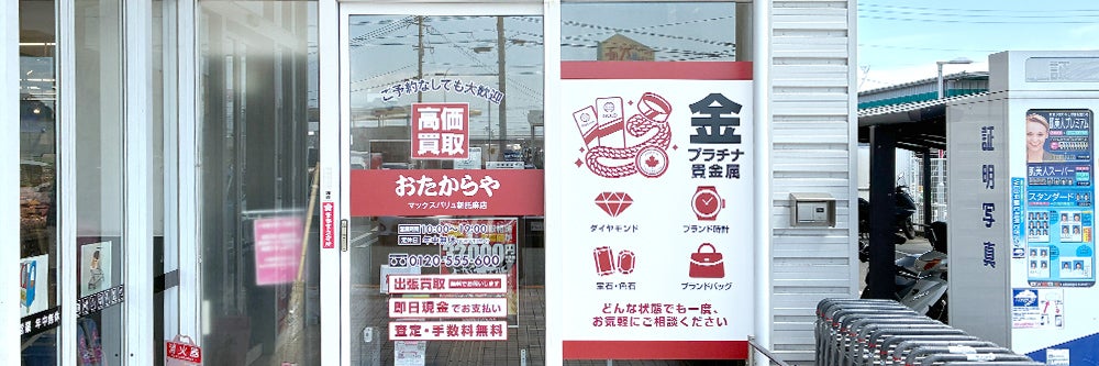 おたからや マックスバリュ新託麻店_1枚目