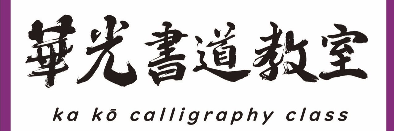 華光書道教室
