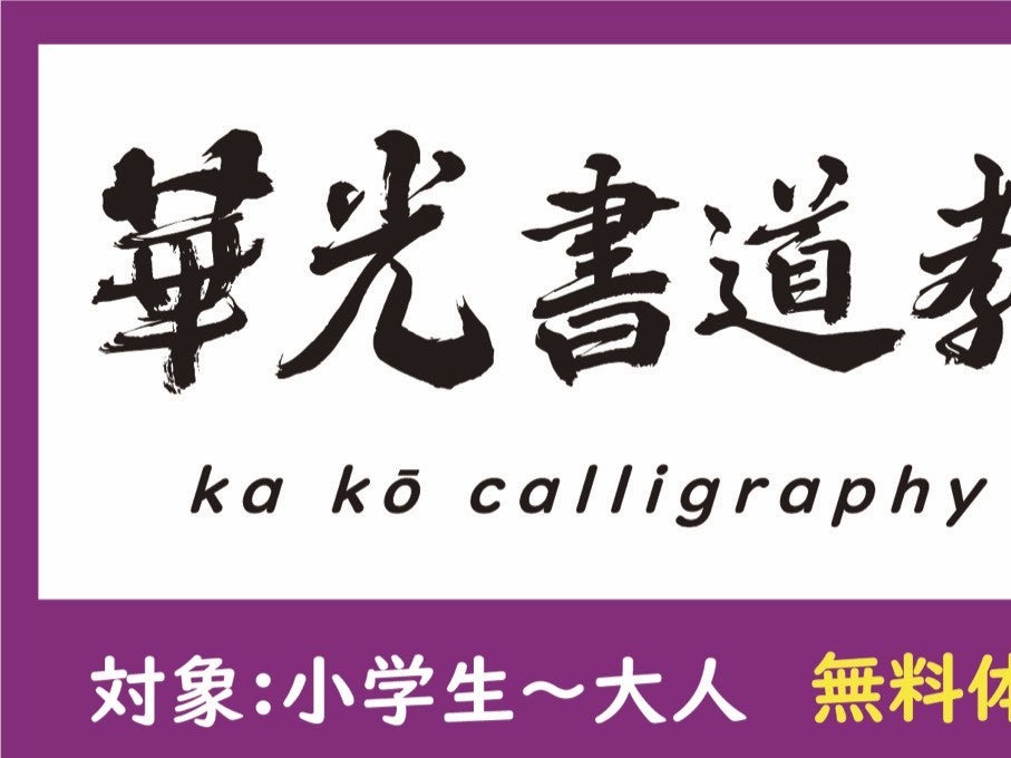 華光書道教室