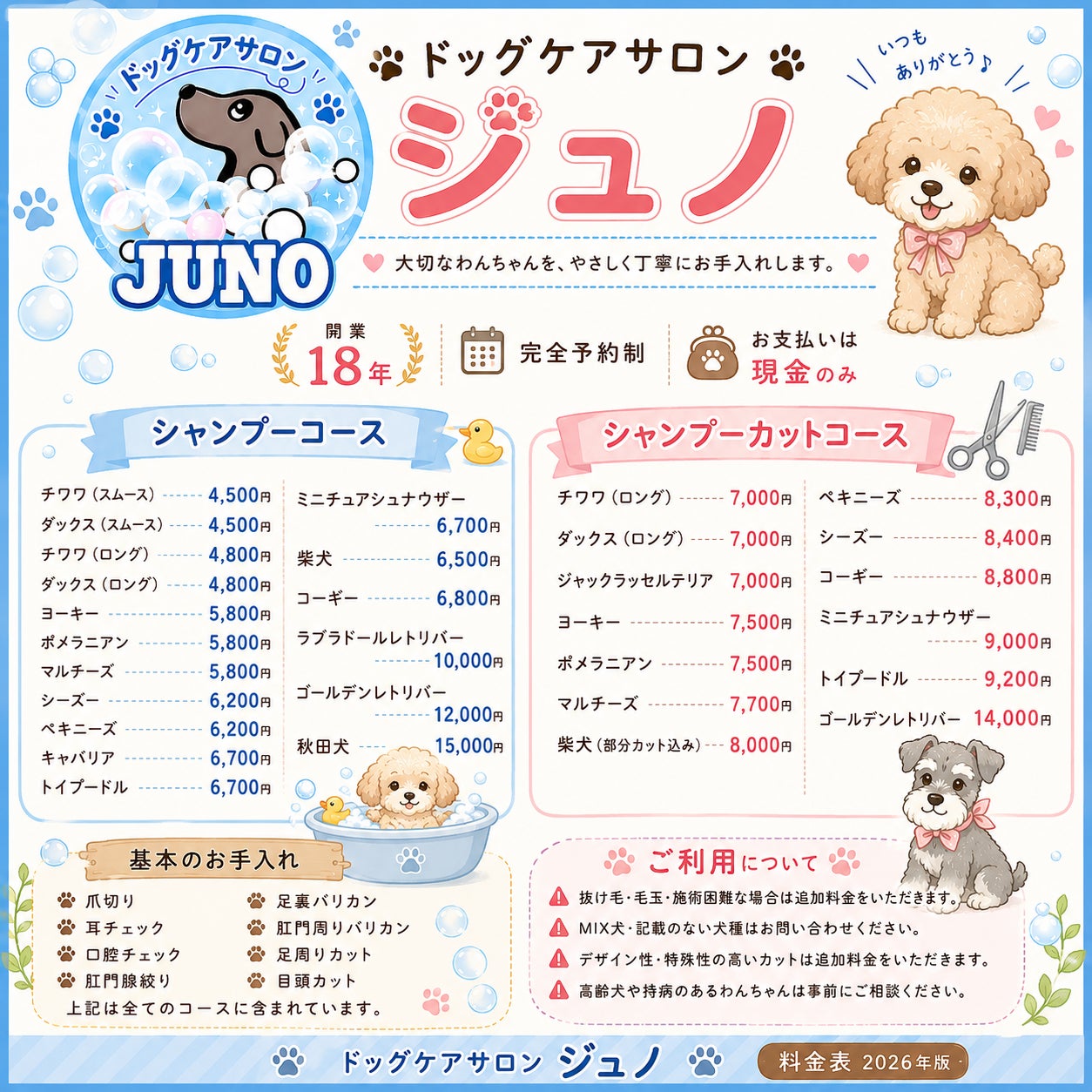 ドッグケアサロンジュノの料金表の写真