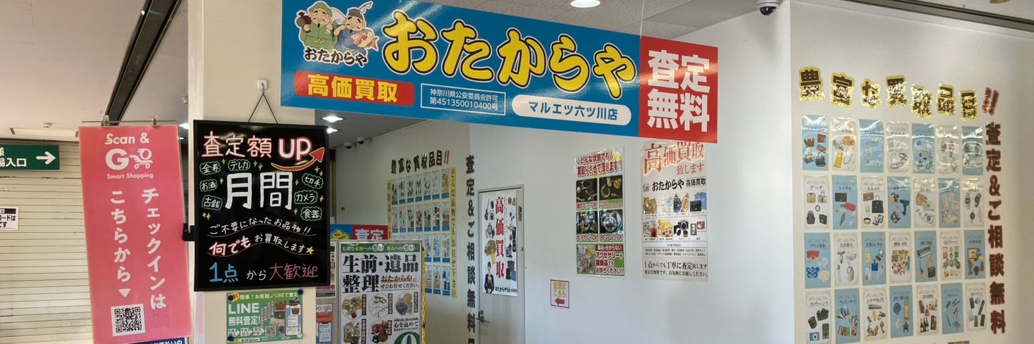 おたからや　マルエツ六ッ川店