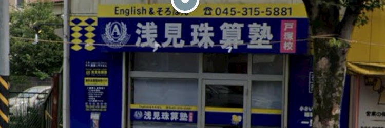 浅見珠算塾戸塚校