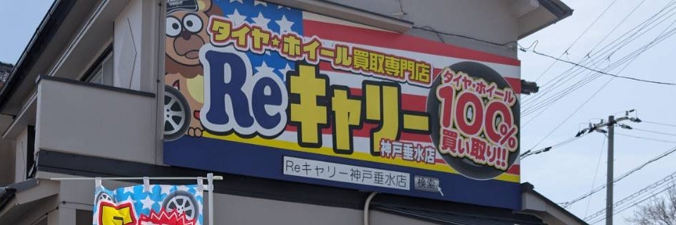 タイヤ・ホイール買取専門店Reキャリー　神戸垂水店