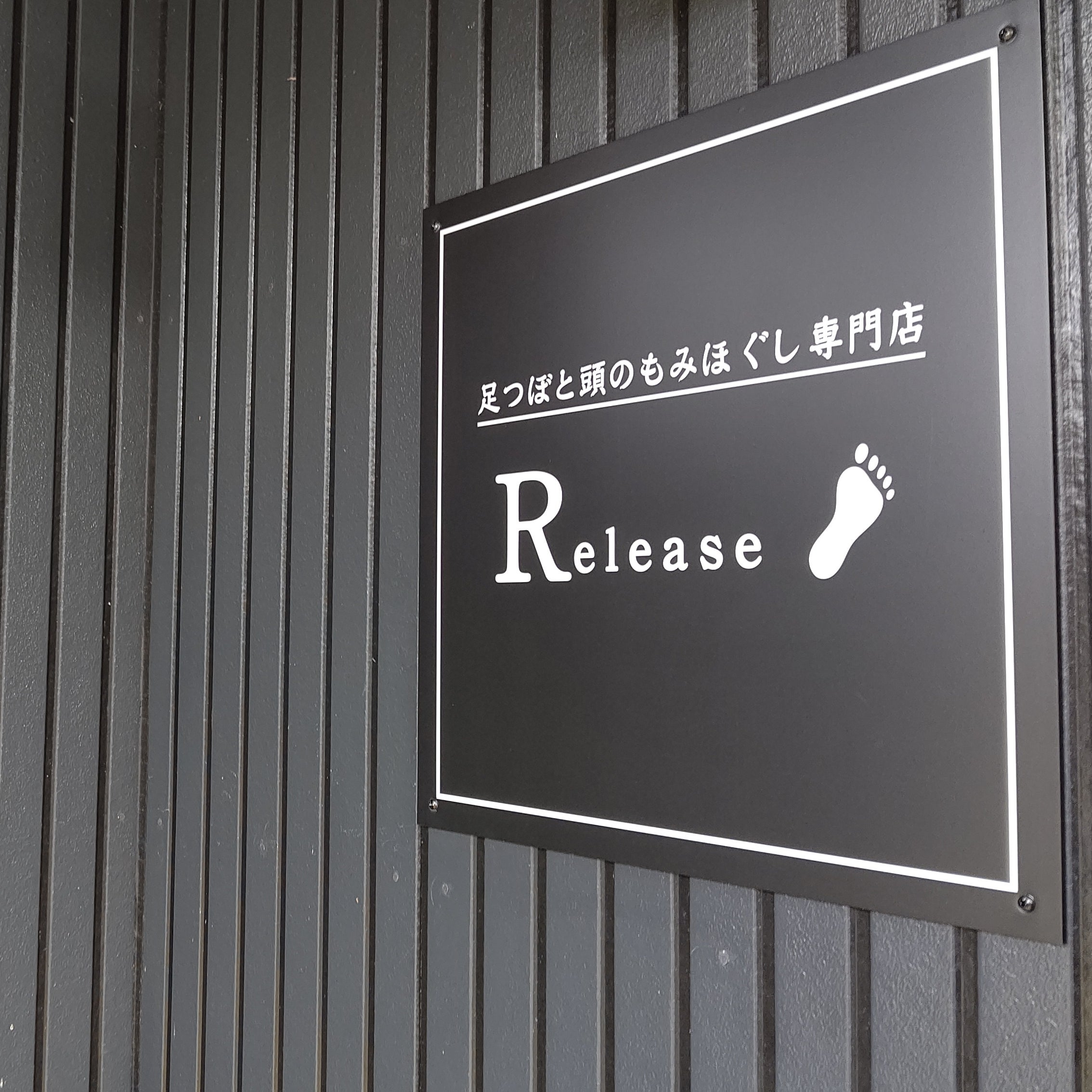 足つぼと頭のもみほぐし専門店Release_2枚目
