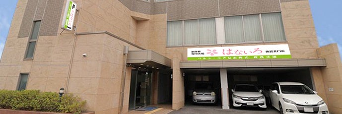家族葬専用式場はないろ西宮北口店