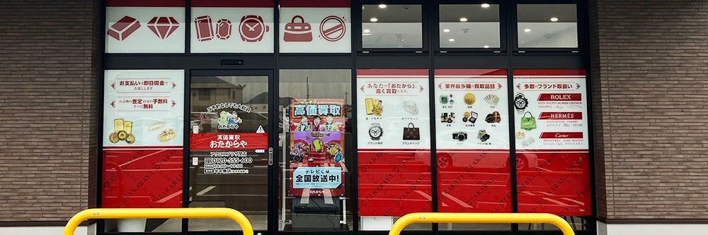 おたからや アクロスプラザ関店_1枚目