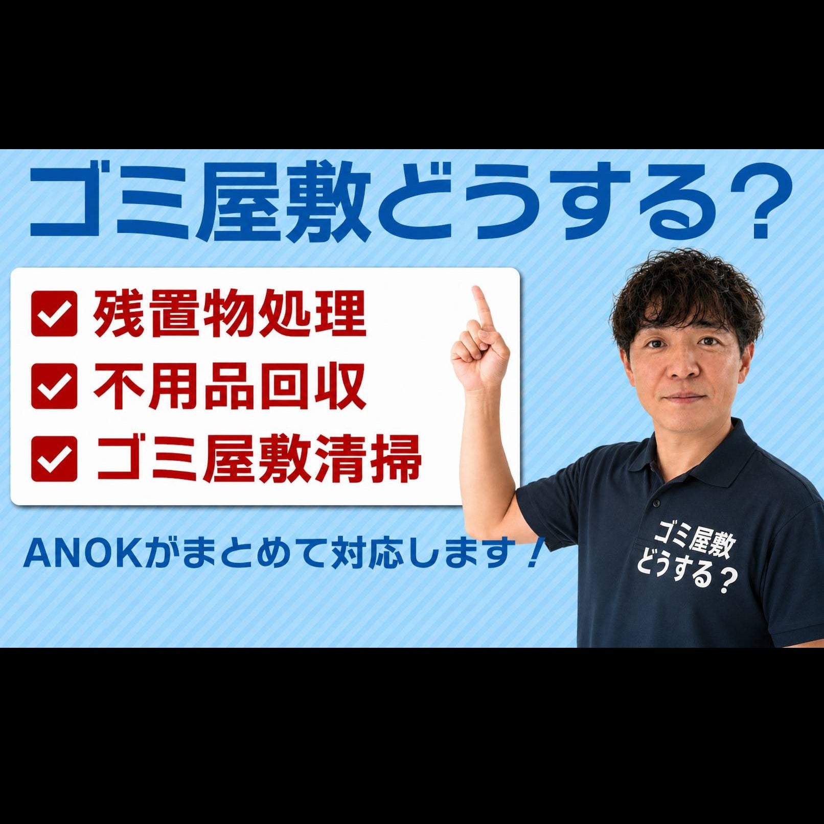 都市管理法人ANOK株式会社の残置物撤去・不用品回収の写真