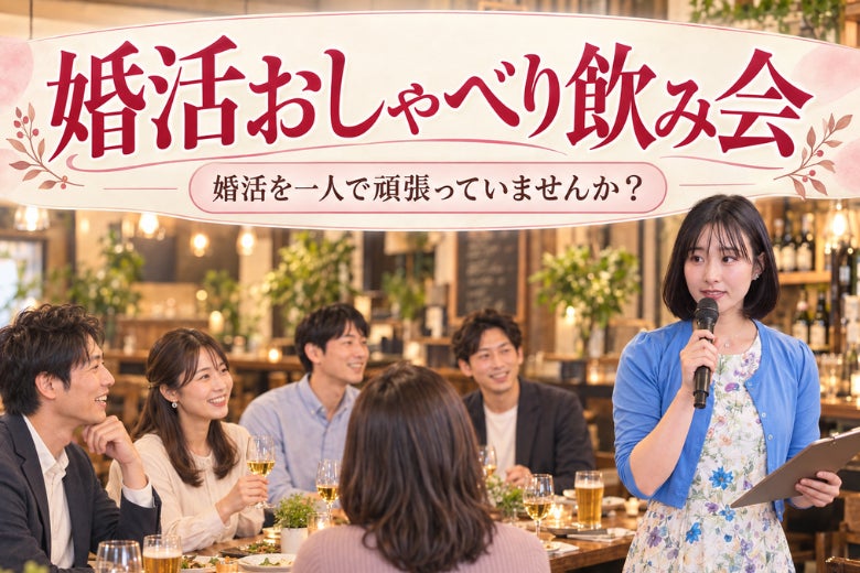 婚活おしゃべり飲み会の写真