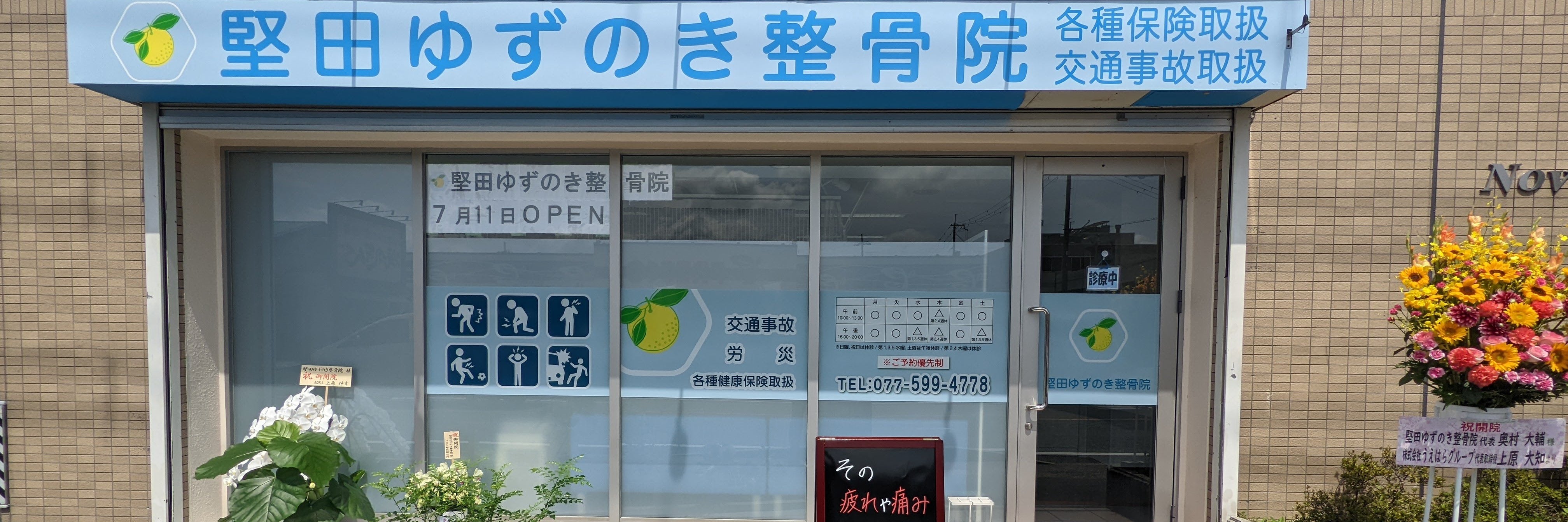 堅田ゆずのき整骨院