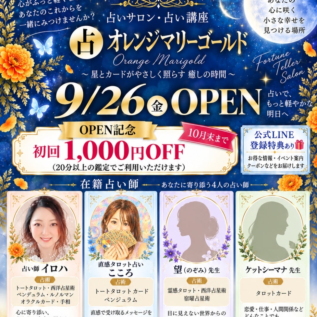 占オレンジマリーゴールドオーナー占い師イロハ