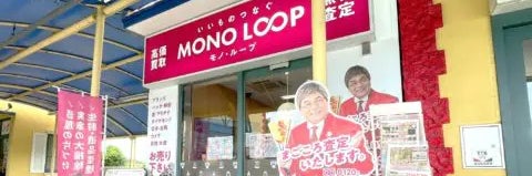 モノ・ループ　メグリア藤岡店