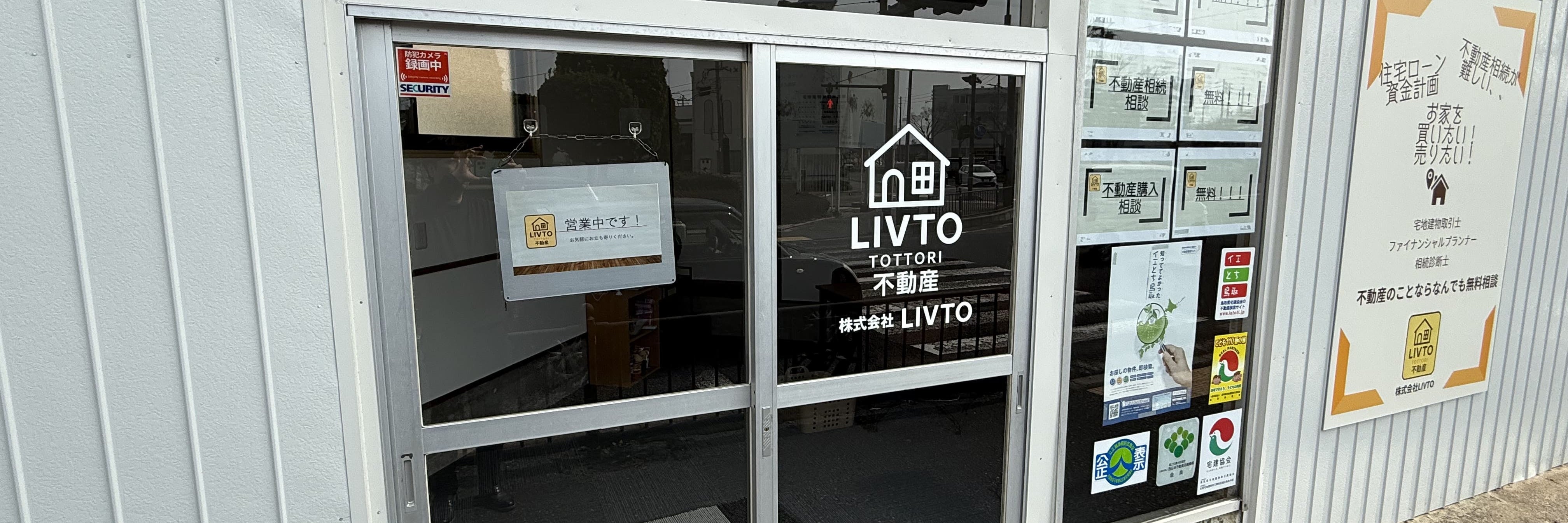 LIVTO TOTTORI不動産