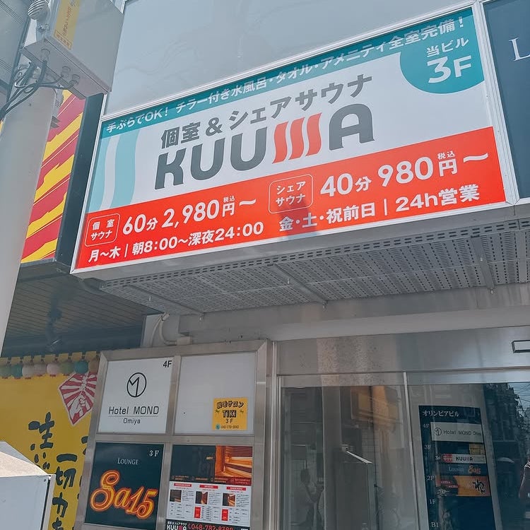 個室＆シェアサウナKUUMA_1枚目