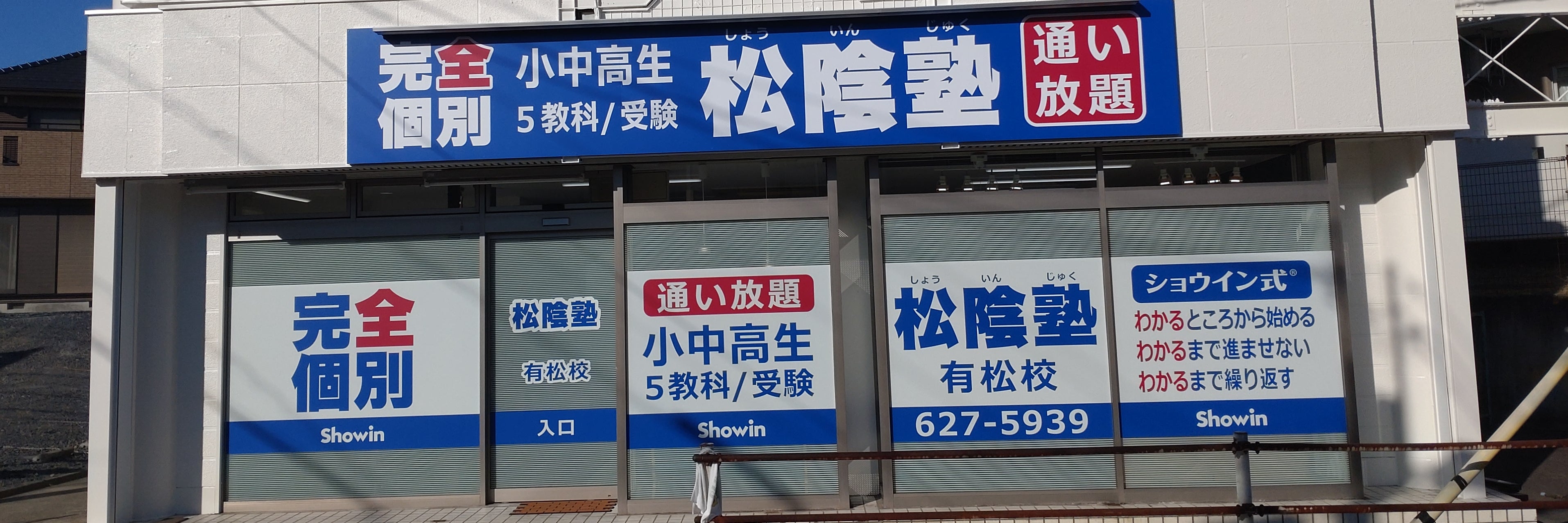 松陰塾 有松校
