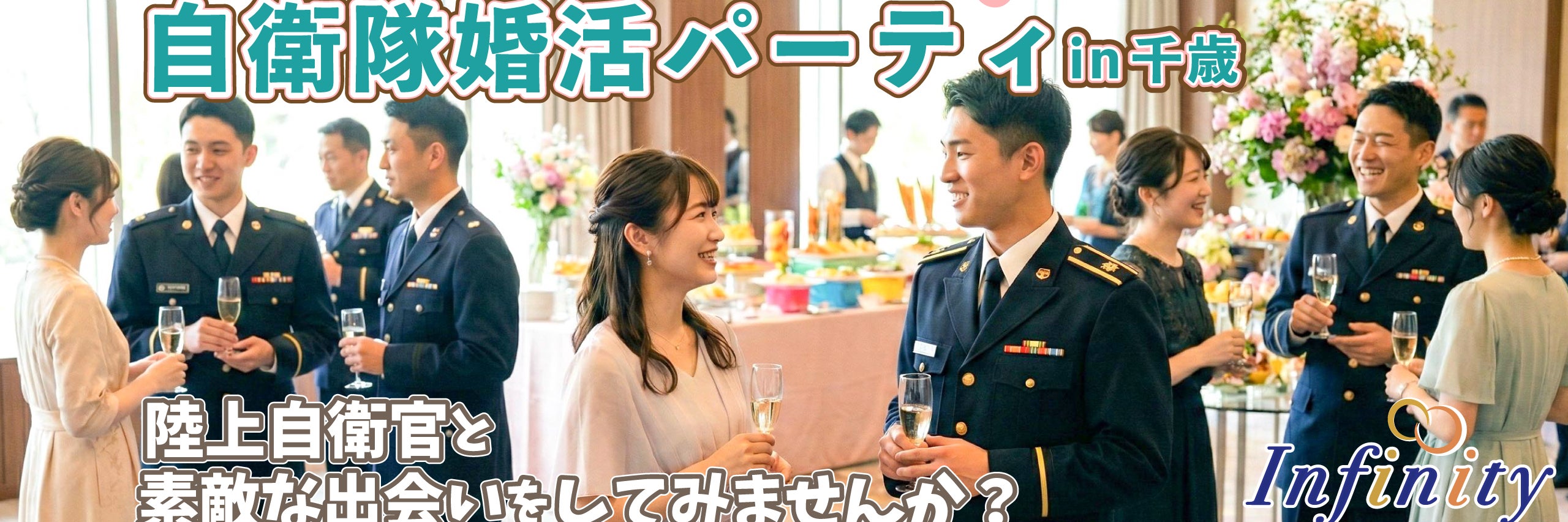 結婚相談所Infinity