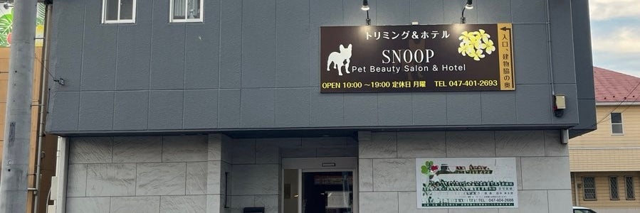 ペットサロン SNOOP