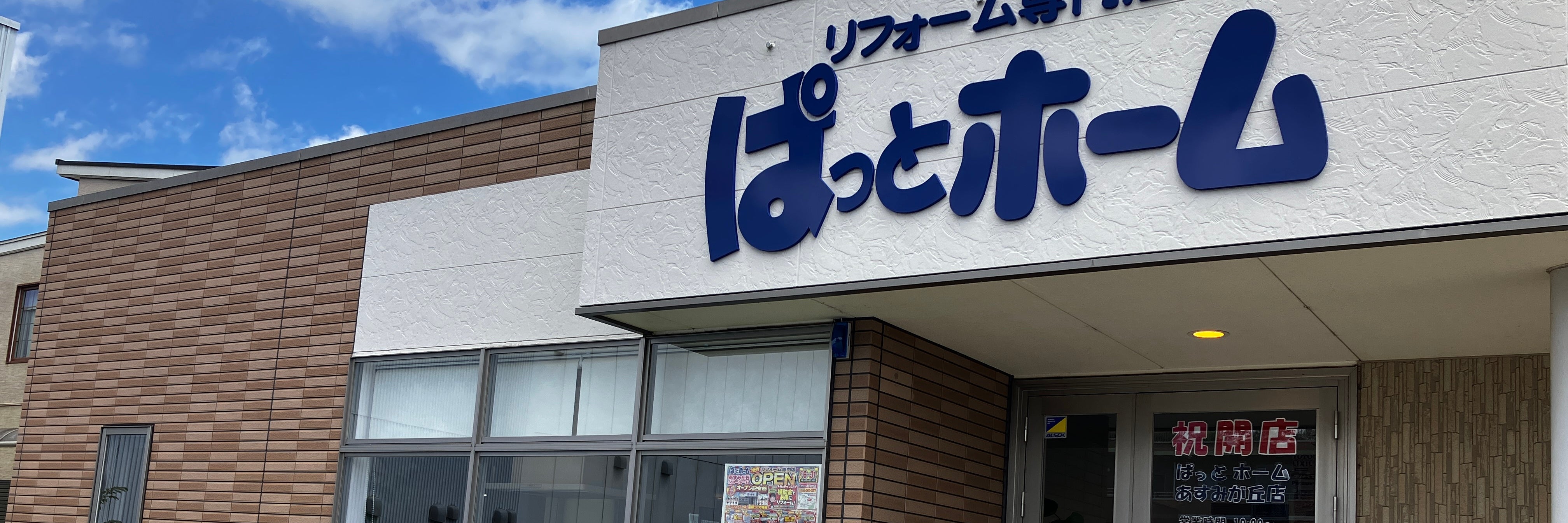 株式会社ぱっとホーム　あすみが丘店