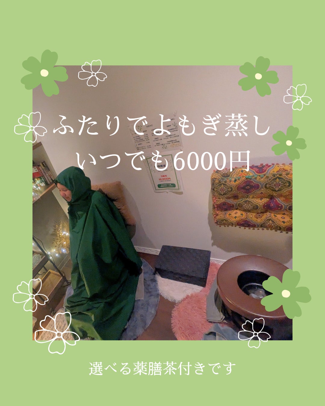 SALON MITSUHAの漢方を用いたスペシャルよもぎ蒸し40～60分 4500円→3300円の写真