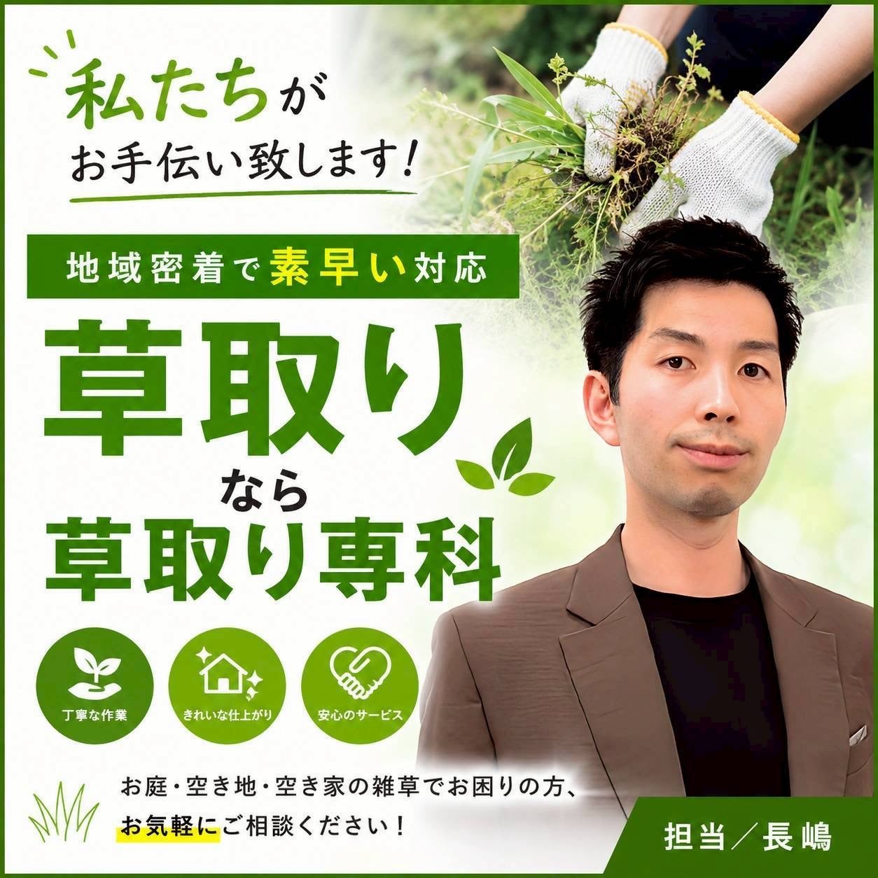 草取り専科 / 吹上_1枚目