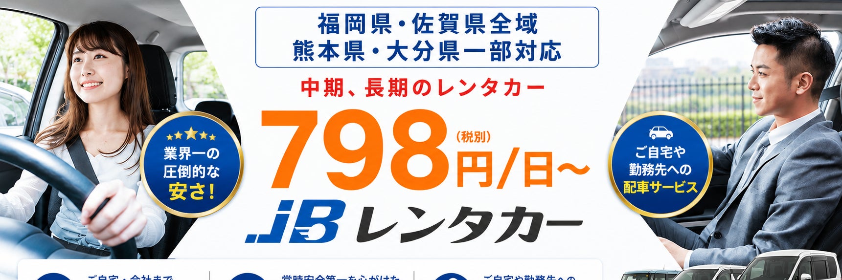 JBレンタカー福岡東店