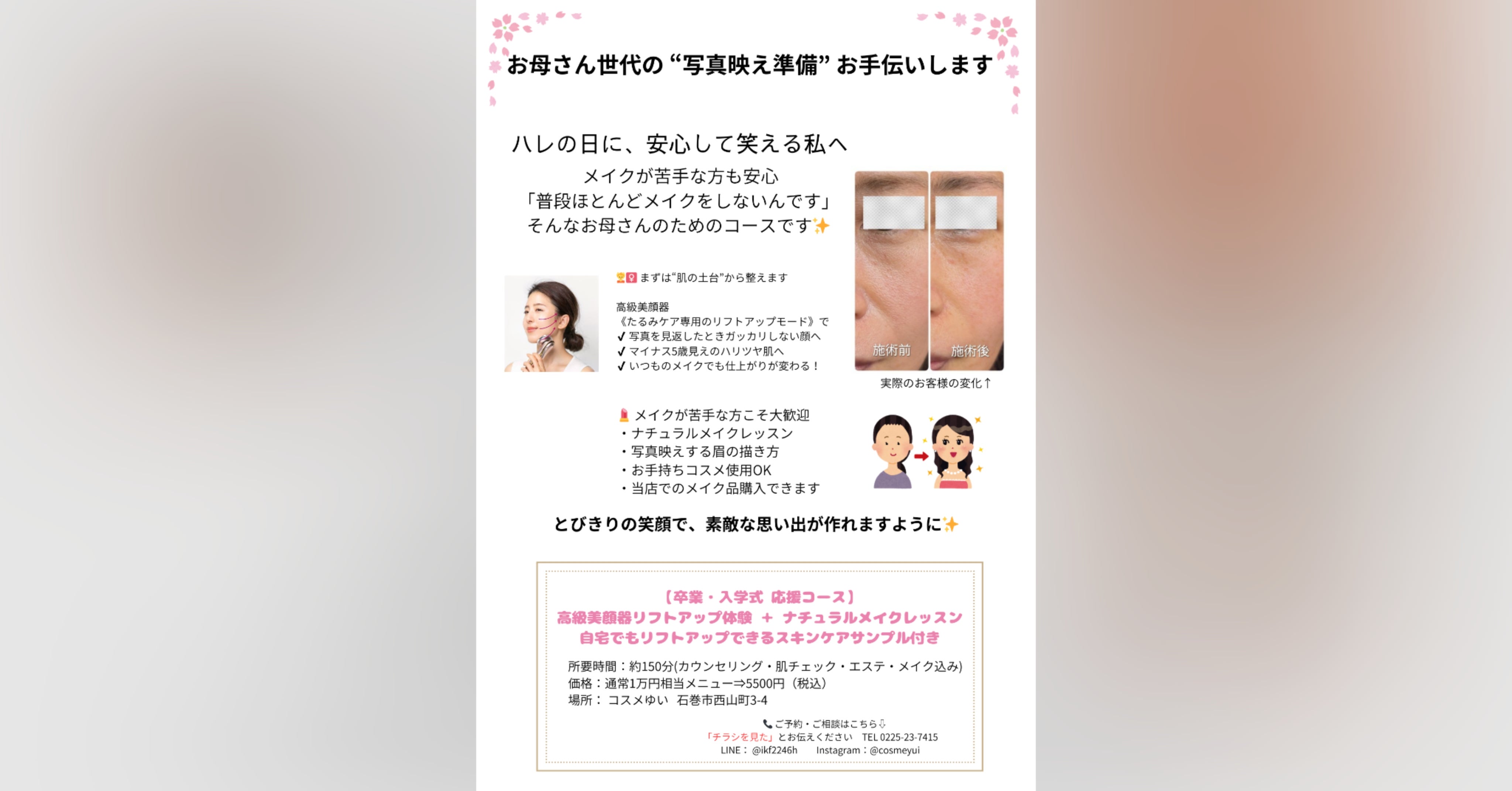 コスメゆいの お母さん世代のための「写真映え準備」キャンペーン　卒業式・入学式。 お子さまの大切な節目に、   コスメゆいでは、**今からでも間に合う“肌の土台づくり”**をご提案しています。の写真
