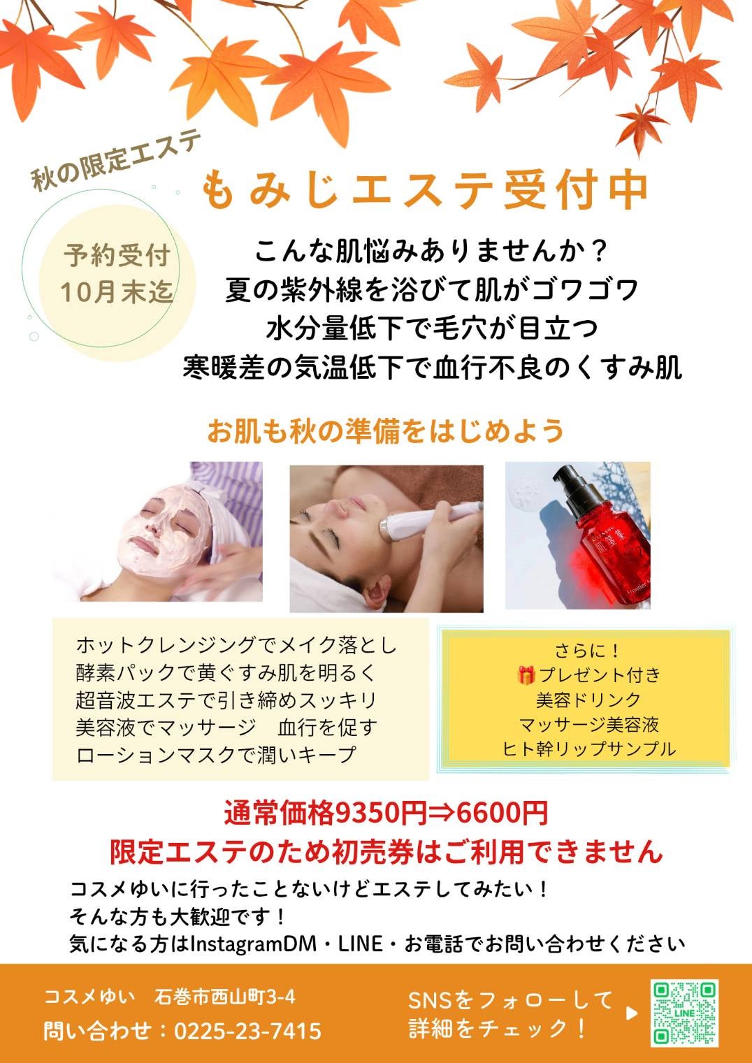 コスメゆいの秋の限定エステ🍁の写真