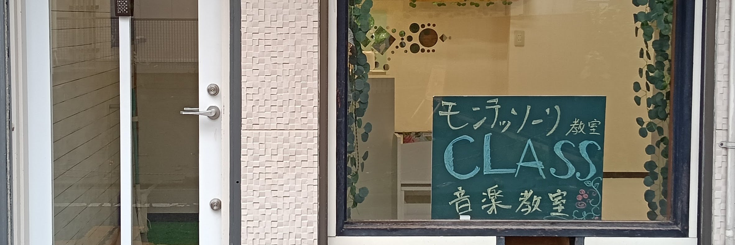 モンテッソーリ教室・音楽教室　CLASS