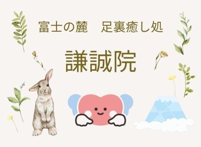 足裏癒し処　謙誠院