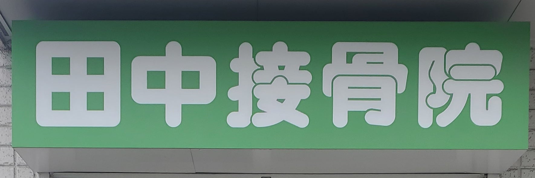 田中接骨院　Japanese-style Osteopathic clinic
