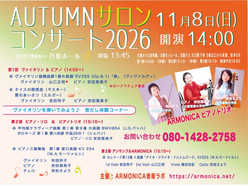 11/8(日)『AUTUMNサロンコンサート2026』のお知らせ（入場料割引クーポン有り）の写真