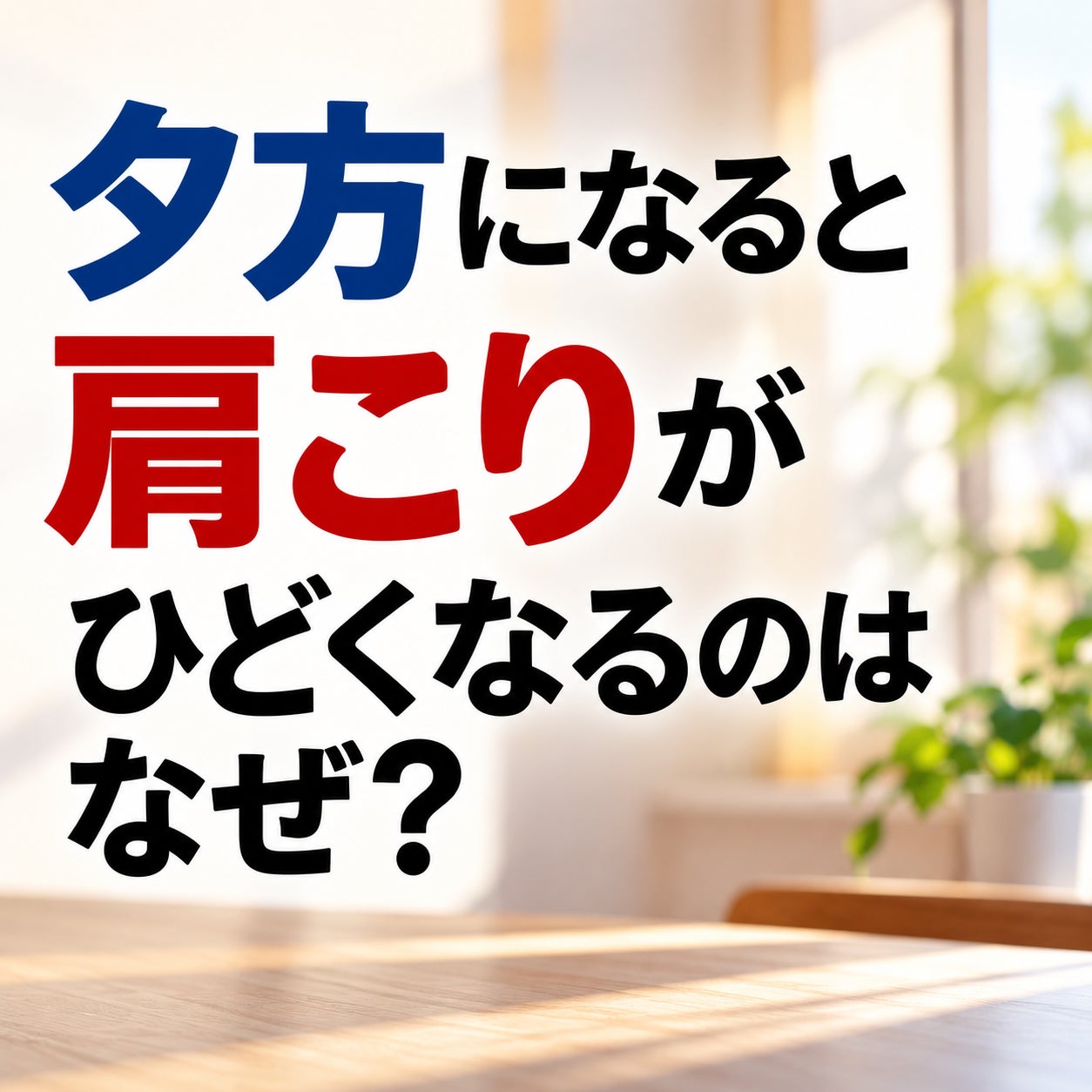 夕方になると肩こりがひどくなるのはなぜ？の写真
