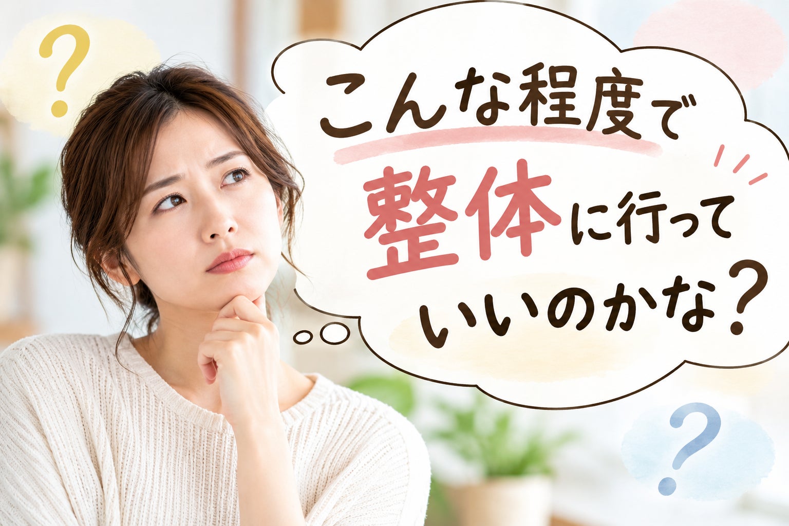 「こんな程度で整体に行っていいのかな？」という方への写真