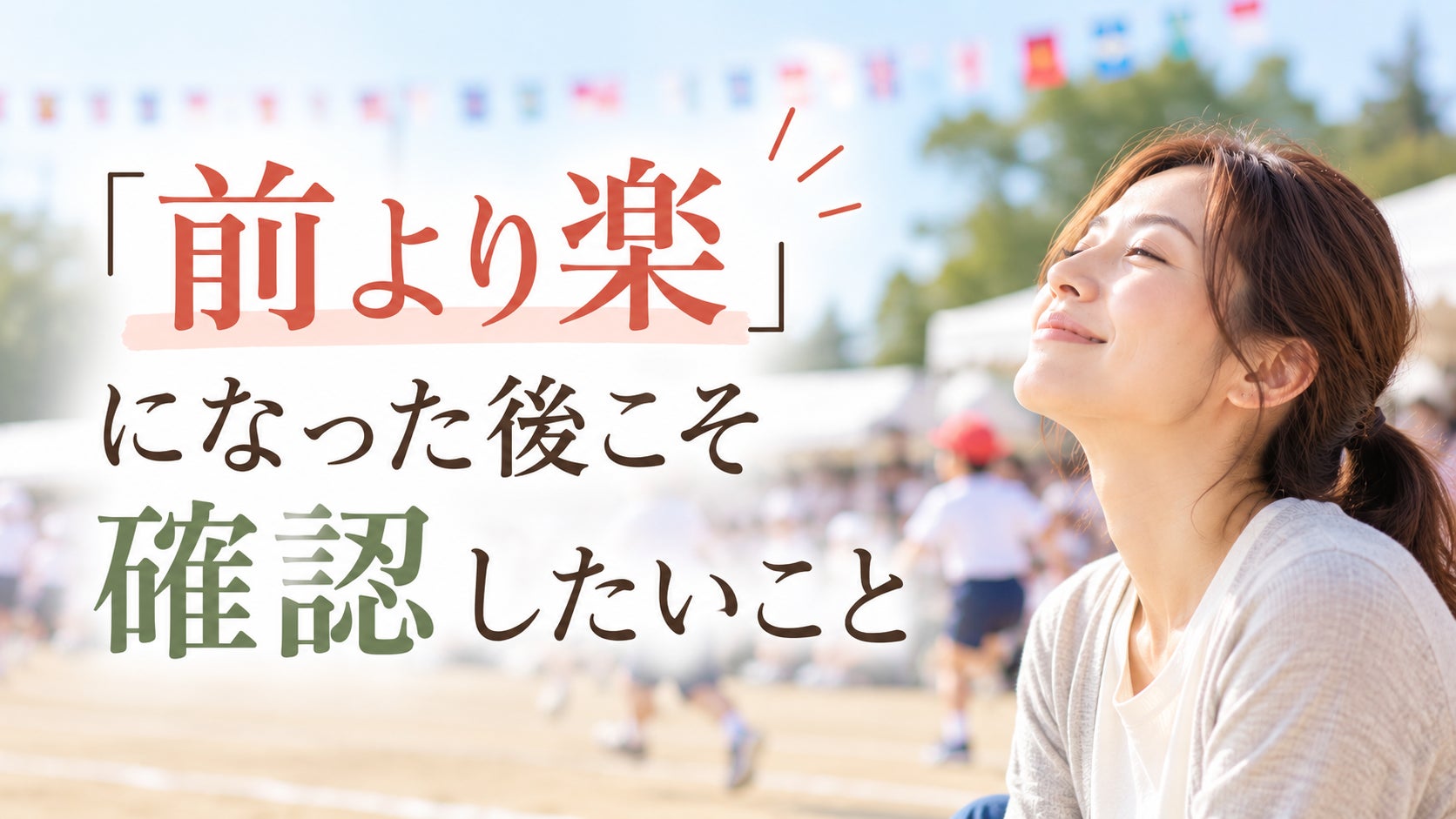 「前より楽になった」その中身を見てみませんか？の写真
