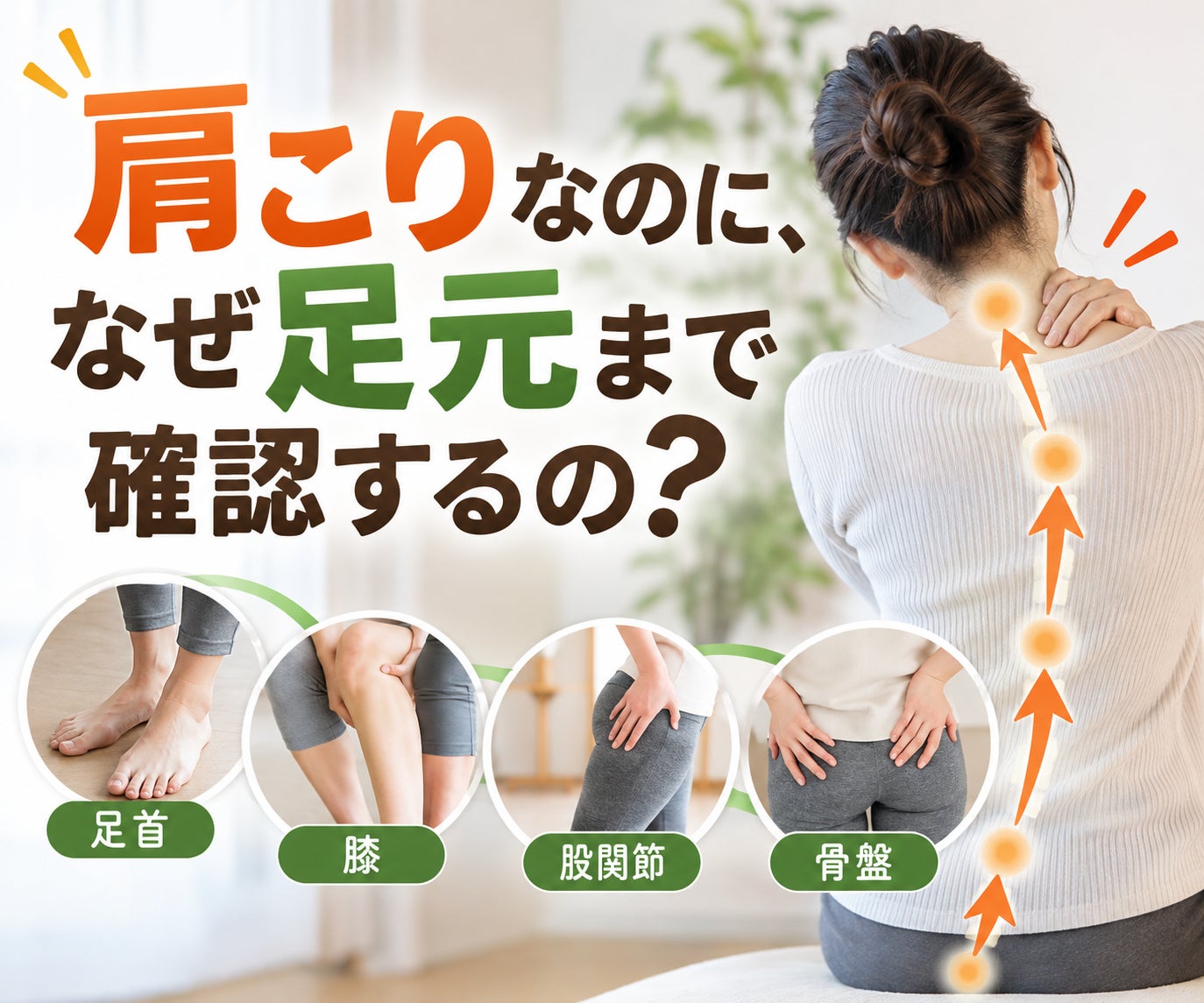 肩こりなのに、なぜ足元まで確認するの？の写真