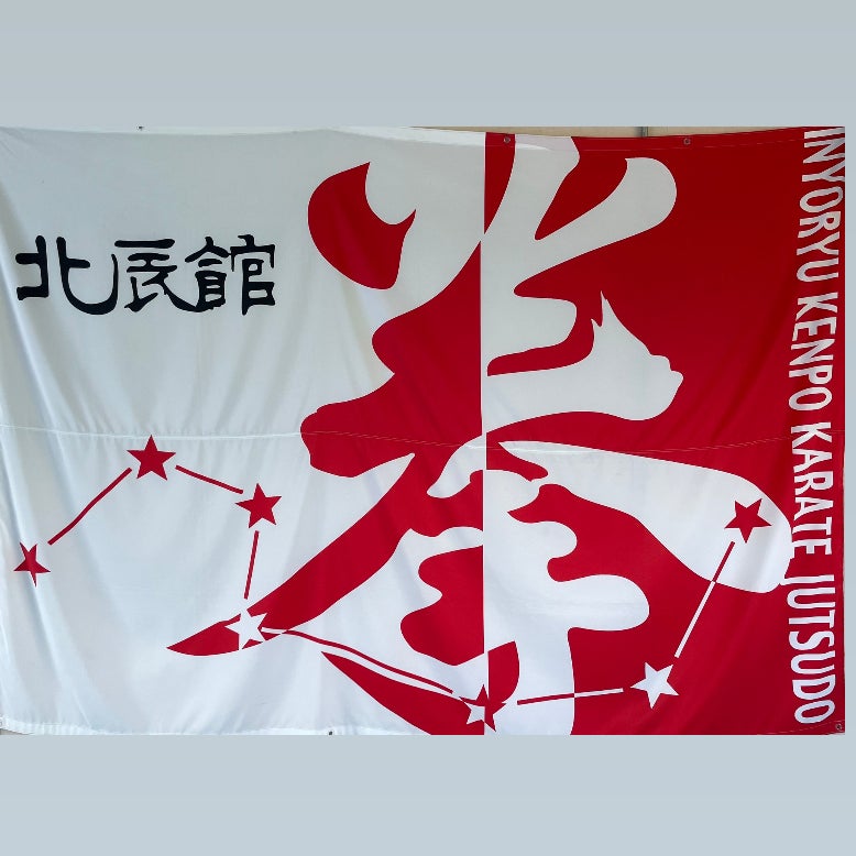 陰陽流拳法空手術道陰陽会　北辰館