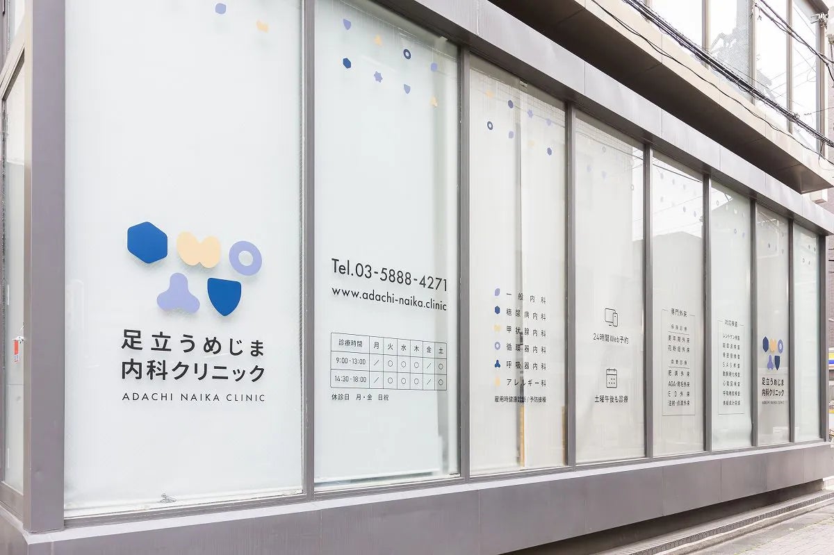 足立うめじま内科クリニック_2枚目