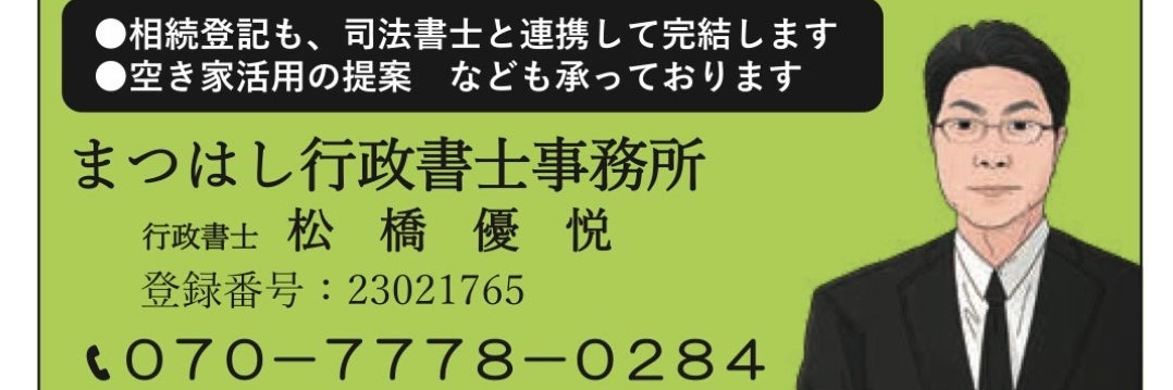 まつはし行政書士事務所