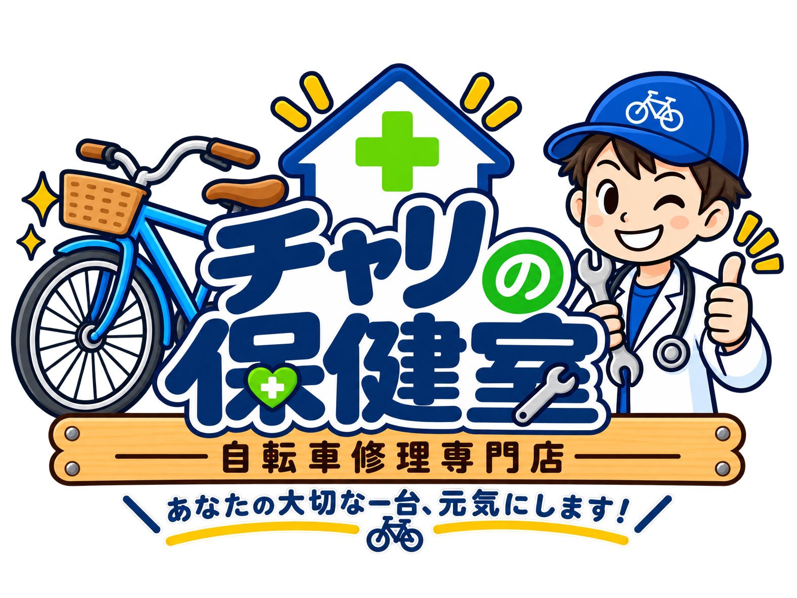 自転車修理専門店「チャリの保健室」