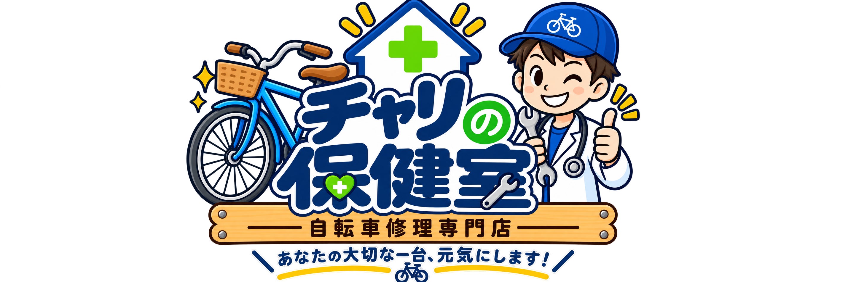 自転車修理専門店「チャリの保健室」
